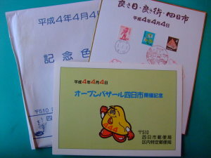 ◆切手帳◆四並び オープンバザール開催 良き日良き街四日市 色紙・袋付