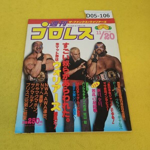 D05-106 週刊プロレス 1984年11月20日号 米マット界はウォリアーズ旋風だ他 ベースボールマガジン社 付録あり。日焼け傷汚れあり。