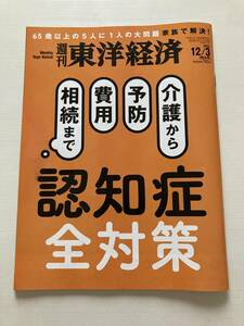 即決！週刊 東洋経済★認知症全対策 2022/12/3 介護 予防 費用 相続 65歳以上 問題 家族 解決 高齢者　ビジネス　雑誌　本　