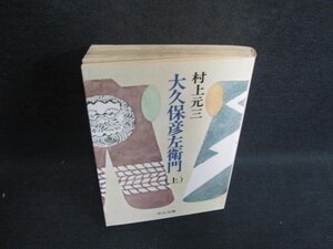 大久保彦左衛門（上）　村上元三　折れ日焼け有/WBW