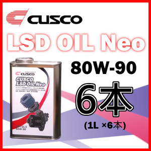 クスコ CUSCO LSDオイル ネオ 80W-90 (容量1L x 6缶) 010-001-L01A(x6)