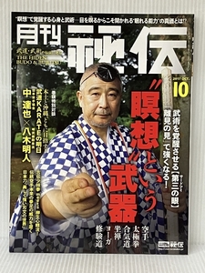 月刊 秘伝 2017年 10月号 BABジャパン