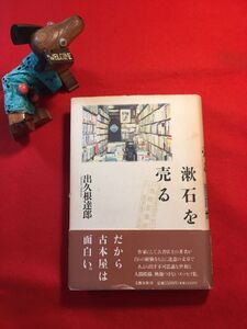 サイン本「漱石を売る」’92年刊 出久根達郎(茨城県生れ 古書店経営 小説家)著 毛筆サイン落款印 装幀：坂田政則 発刊：(株)文藝春秋