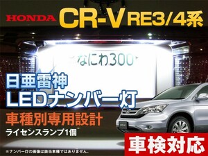 ナンバー灯　LED　日亜 雷神【ホワイト/白】CR-V CRV RE系（車種別専用設計）1個【ライセンスランプ・プレート灯】