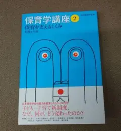 保育学講座2　保育を支えるしくみ 制度と行政