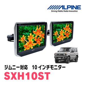 ジムニー(JB64W・H30/7～現在)用　アルパイン / SXH10ST　10.1インチ・ヘッドレスト取付け型リアビジョンモニター/2台セット