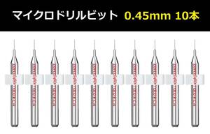 Ⅱ■ 送料無料 10本セット 0.45mm 超硬マイクロドリルビット 精密ドリル 極細マイクロドリル刃 リューター 収納ケース付 模型製作 10本組