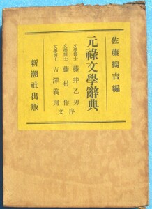 ○◎KB02 元禄文学辞典 佐藤鶴吉編 新潮社 函痛