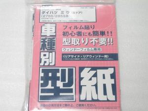 ■未使用/即決■フィルムカット用型紙　ミラ/MIRA　275S/285S■