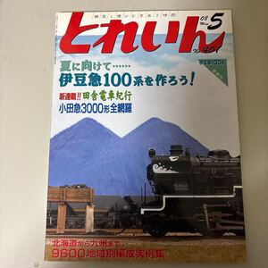 月刊とれいん 2008年5月号(No.401)