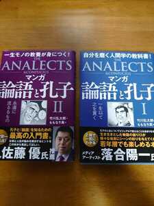 裁断済み 二冊セット マンガ 論語と孔子 Ⅱ+Ⅰ 永遠に流るるもの