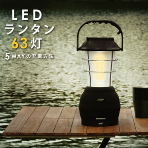 ☆アウトドアに！　防災用に！☆　LED ランタン 63灯 USB 手回し ソーラー 電池 車載充電 アウトドア 充電式 懐中電灯