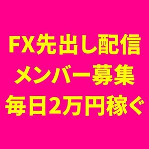 FX先出し配信グループ メンバー募集 ツールプレゼント-4