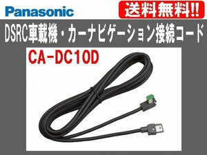 [106605-I]送料無料!! パナソニック DSRCナビ接続コード CA-DC10D 未使用