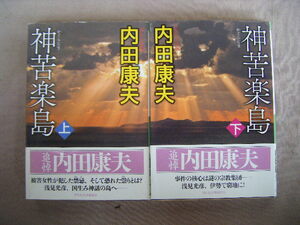 平成30年4月上巻初版　祥伝社文庫　上・下巻２冊『神苦楽島』内田康夫著