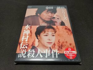 セル版 DVD 未開封 金田一耕助シリーズ / 水神村伝説殺人事件 / di107