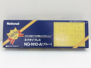 ナショナル ネクタイプレス NQ-N10-A ブルー ○YR-09776○