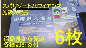 【６枚】スパリゾートハワイアンズ入場券 株主優待券