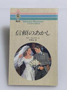 ◇◆ハーレクイン・ロマンス◆◇ Ｒ８７５　【信頼のあかし】　著者＝サリー・ウェントワース　中古品　初版　◆喫煙者、ペットはいません