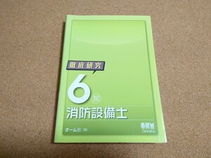 徹底研究 6類消防設備士