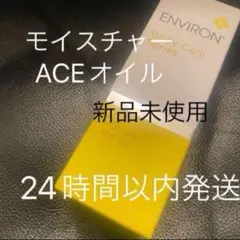 エンビロン モイスチャー ACE オイル　100ml 新品未使用