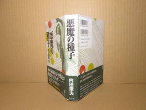 ☆内田康夫『悪魔の種子』幻冬舎;2005年;初版帯付*「米」をめぐり浅見光彦が奔走する傑作社会派ミステリ