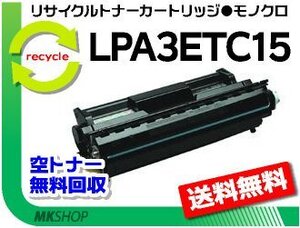 送料無料 リサイクルトナー LPA3ETC15 ETカートリッジ LPA3ETC14の大容量 エプソン用 再生品