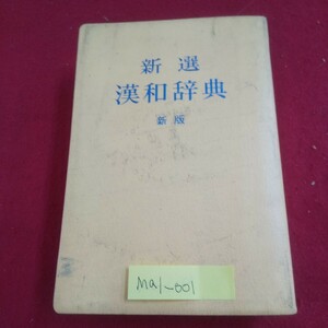 M1a-001 新選漢和辞典 新版 編者/小林信明 昭和49年2月1日新版第1刷発行 小学館 漢字について 総画索引