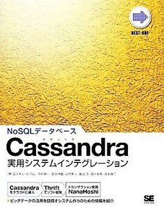 Ｃａｓｓａｎｄｒａ実用システムインテグレーション／エスキュービズム【著】