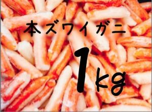 送料込み！本ズワイガニ(カニ棒肉)1kg