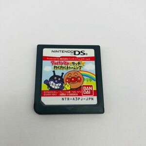 DS アンパンマンとタッチでわくわくトレーニング ニンテンドーDS ソフトのみ◆動作確認済 現状品 任天堂 Nintendo バンダイ