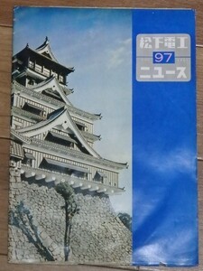 松下電工ニュース　第97号 1961年3月号 昭和36年 熊本城 岡山 三橋美智也　ナショナル 松下電器工業 年代物 当時物 会報 冊子 当時資料