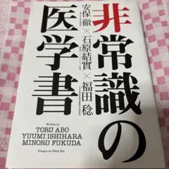 非常識の医学書