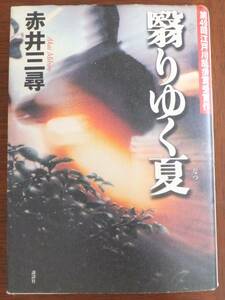 翳りゆく夏　赤井三尋　第49回江戸川乱歩賞　2003年初版　講談社