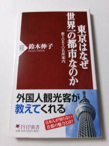 鈴木伸子『東京はなぜ世界一の都市なのか：新TOKYO名所案内』(PHP新書)