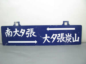 ★ビンテージ★三菱石炭鉱業 大夕張鉄道線 サボ 行先板 清水澤 大夕張炭山 南大夕張 大夕張炭山 詳細不明