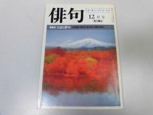 ●P247●角川●俳句●角川書店●S5712●古語と俳句●鬼貫旅日記評釈●即決