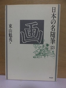 日本の名随筆２３　　　　　　画　　　　　　　　　　　　東山魁夷編