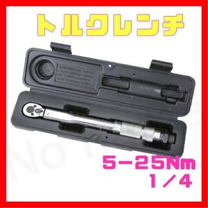 5-25 トルクレンチ バイク 1/4レンチ プリセット型 工具 整備 メンテ カスタム ケース付き ロードバイク タイヤ交換 車 自転車 自動車 sy