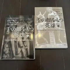 千の顔をもつ英雄〔新訳版〕 上下セット　なにこれ面白そう