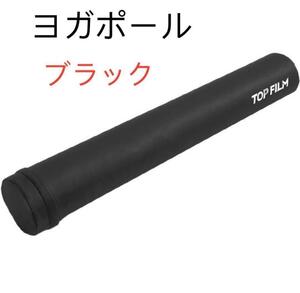 大人気商品 ストレッチポール ヨガポール ロング ヨガ エクササイズ(ブラック)