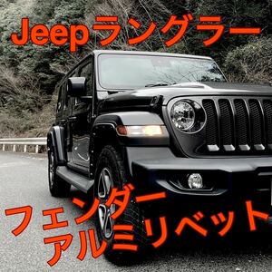 送料無料！　Jeep ラングラー　アルミリベット　フェンダー　カスタム　ドレスアップ　JL ジープ