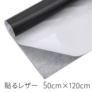 合皮シート 貼るレザー 50×120cm 革補修 薄め 革シール 補修 貼るだけ 簡単 原付 バイク 倉庫A