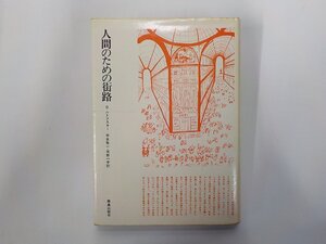 16V2504◆人間のための街路 バーナード・ルドフスキー 鹿島研究所出版会(ク）