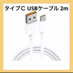 タイプCケーブル⭐️USB-AtoUSB-C 2.0 ケーブル2m 新品ホワイト白