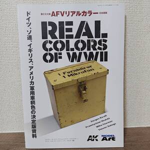 第2次大戦　AFVリアルカラー　日本語版　AK　MODEL ART