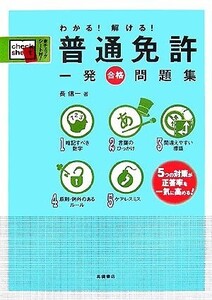 わかる！解ける！普通免許一発合格問題集/長信一【著】