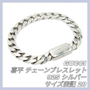 【最終値下げ】GUCCI ブレスレット 喜平 シルバー 925 サイズ20 GUCCI ブレスレット 喜平 シルバー 925刻印 20# 国内正規品 正規品 