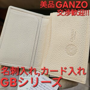 GANZO,交渉可,名刺入れ,GB,ジーディ,アイボリー,白,ガンゾ,leather,,小物,レザー,カード入れ,カード,名刺,フランス,限定,型押し,ビジネス