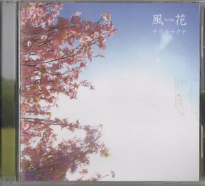 CD★風花／サクラサクナ